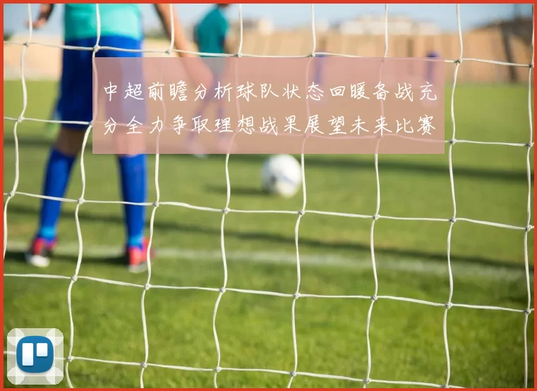 中超前瞻分析球队状态回暖备战充分全力争取理想战果展望未来比赛挑战