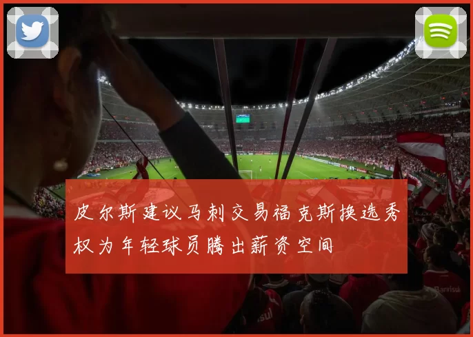 皮尔斯建议马刺交易福克斯换选秀权为年轻球员腾出薪资空间